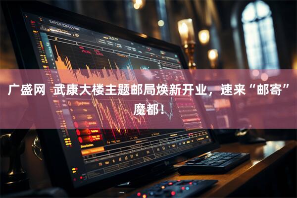 广盛网  武康大楼主题邮局焕新开业，速来“邮寄”魔都！